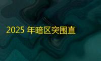 2025 年暗区突围直装科技迎来新成长阶段，技术革新成效显著